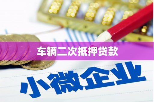 坪林车辆二次抵押贷款