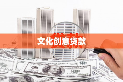 坪林文化创意贷款