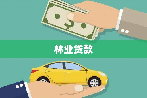 坪林林业贷款