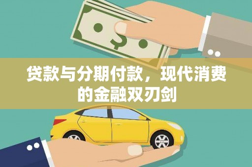 坪林贷款与分期付款，现代消费的金融双刃剑
