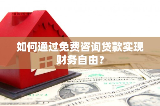 坪林如何通过免费咨询贷款实现财务自由？