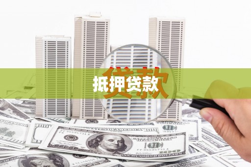 坪林抵押贷款