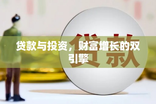 坪林贷款与投资，财富增长的双引擎