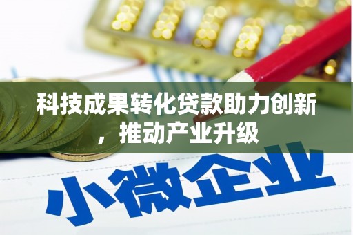 坪林科技成果转化贷款助力创新，推动产业升级