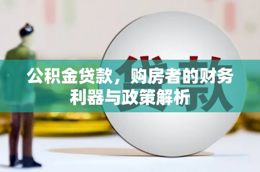 坪林公积金贷款，购房者的财务利器与政策解析