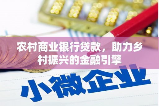 坪林农村商业银行贷款，助力乡村振兴的金融引擎