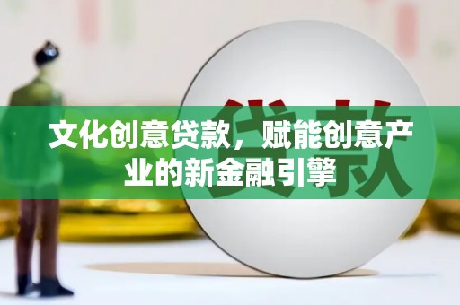 坪林文化创意贷款，赋能创意产业的新金融引擎