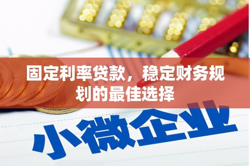 坪林固定利率贷款，稳定财务规划的最佳选择