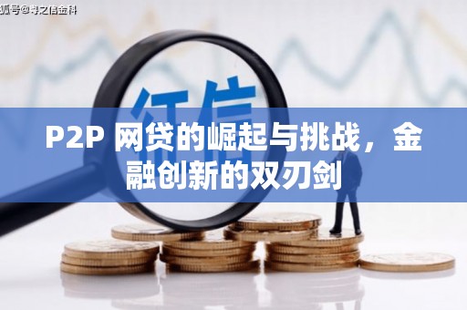 坪林P2P 网贷的崛起与挑战，金融创新的双刃剑
