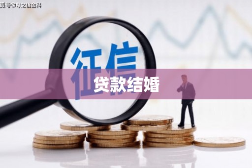 坪林贷款结婚