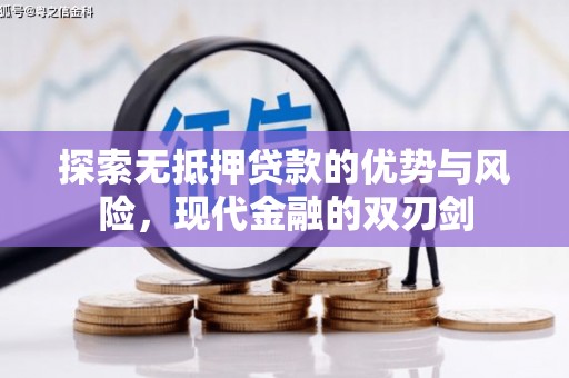 坪林探索无抵押贷款的优势与风险，现代金融的双刃剑