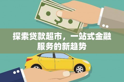 坪林探索贷款超市，一站式金融服务的新趋势