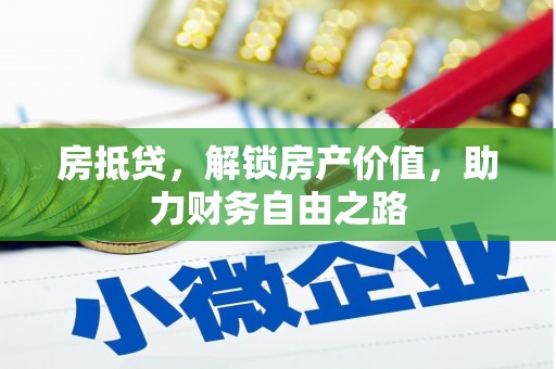 坪林房抵贷，解锁房产价值，助力财务自由之路