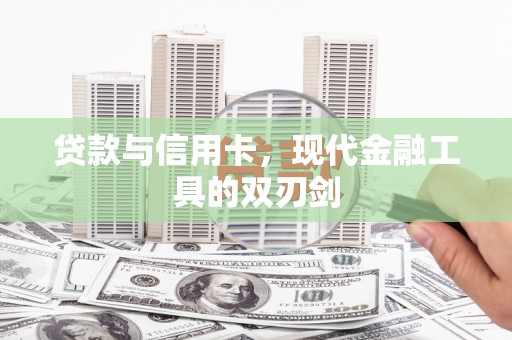 坪林贷款与信用卡，现代金融工具的双刃剑