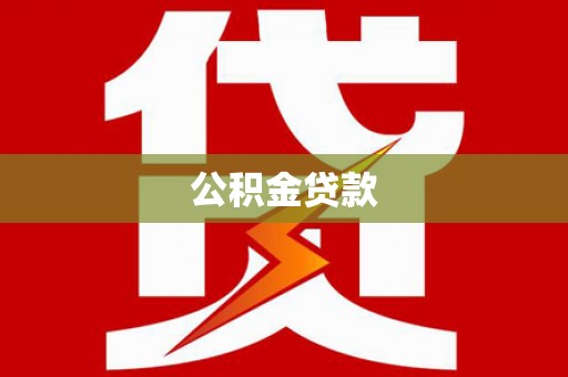 坪林公积金贷款