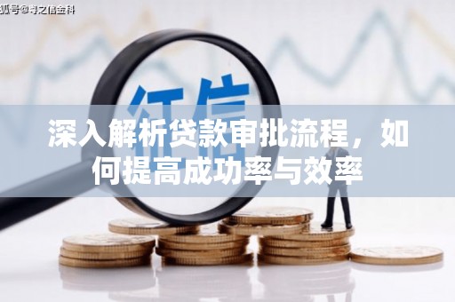 坪林深入解析贷款审批流程，如何提高成功率与效率