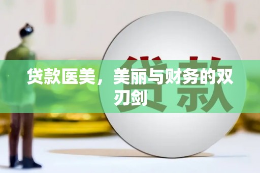 坪林贷款医美，美丽与财务的双刃剑
