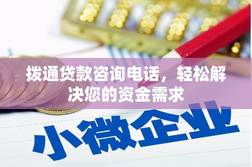 坪林拨通贷款咨询电话，轻松解决您的资金需求