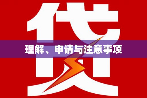 坪林理解、申请与注意事项