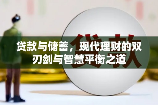 坪林贷款与储蓄，现代理财的双刃剑与智慧平衡之道
