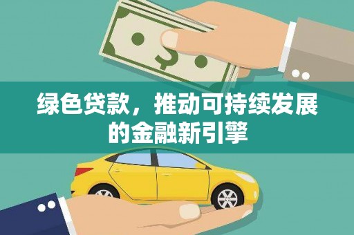 坪林绿色贷款，推动可持续发展的金融新引擎