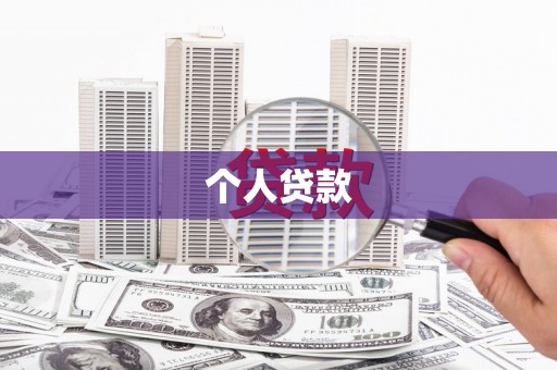 坪林个人贷款