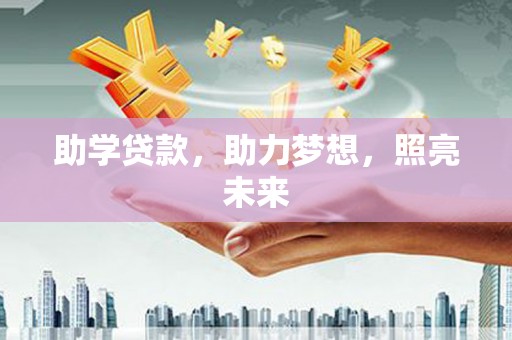 坪林助学贷款，助力梦想，照亮未来