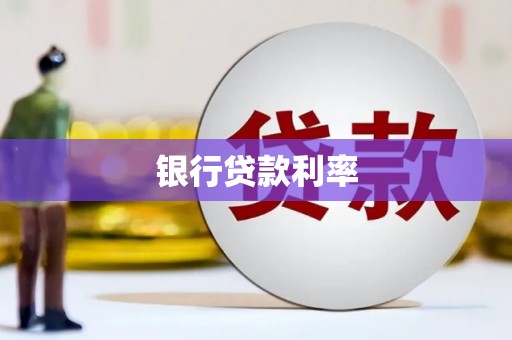 坪林银行贷款利率