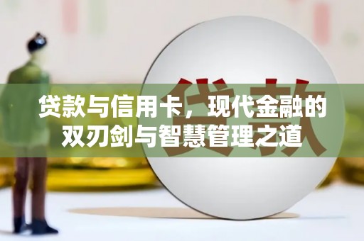 坪林贷款与信用卡，现代金融的双刃剑与智慧管理之道
