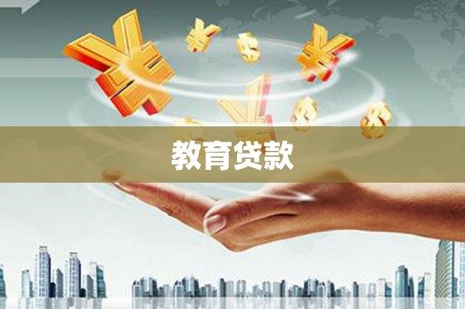 坪林教育贷款