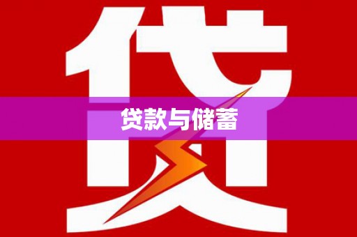 坪林贷款与储蓄