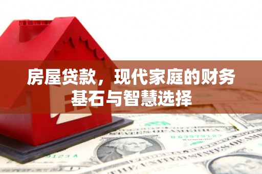 坪林房屋贷款，现代家庭的财务基石与智慧选择