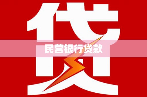 坪林民营银行贷款