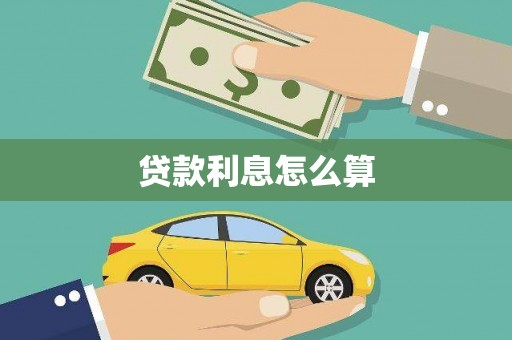 坪林贷款利息怎么算