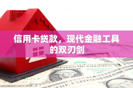 坪林信用卡贷款，现代金融工具的双刃剑