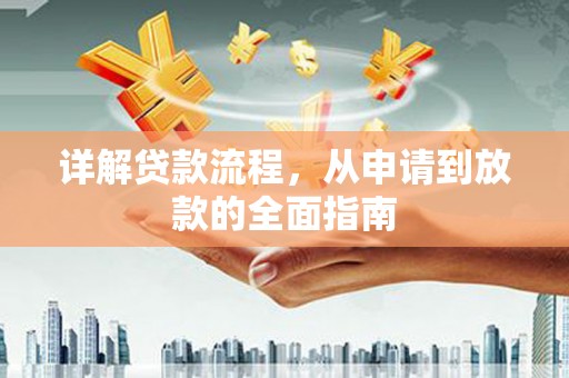 坪林详解贷款流程，从申请到放款的全面指南