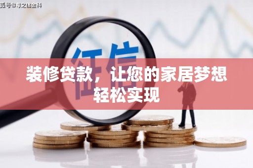 坪林装修贷款，让您的家居梦想轻松实现