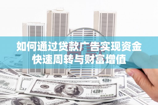 坪林如何通过贷款广告实现资金快速周转与财富增值