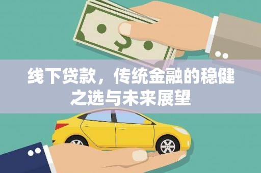 坪林线下贷款，传统金融的稳健之选与未来展望