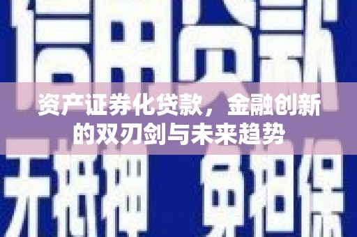 坪林资产证券化贷款，金融创新的双刃剑与未来趋势