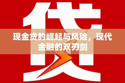 坪林现金贷的崛起与风险，现代金融的双刃剑