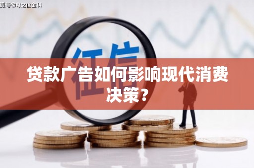 坪林贷款广告如何影响现代消费决策？