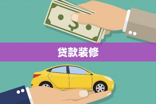 坪林贷款装修