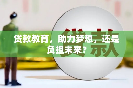 坪林贷款教育，助力梦想，还是负担未来？