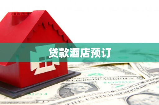 坪林贷款酒店预订