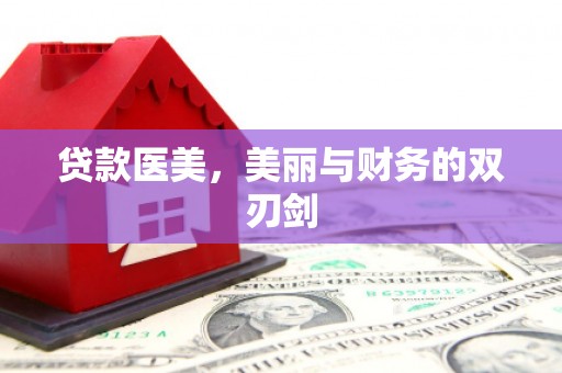 坪林贷款医美，美丽与财务的双刃剑