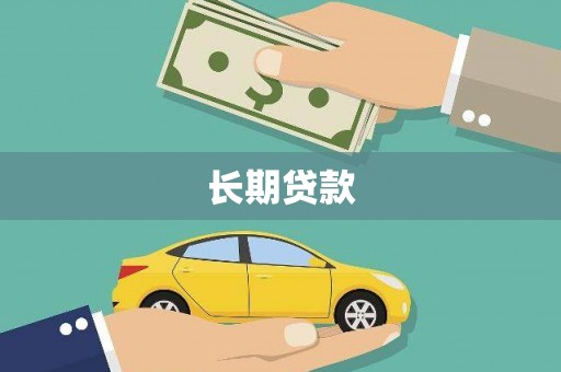 坪林长期贷款