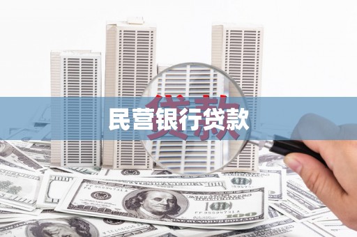 坪林民营银行贷款