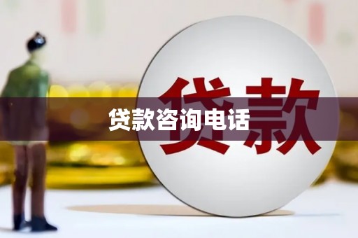 坪林贷款咨询电话