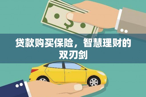 坪林贷款购买保险，智慧理财的双刃剑